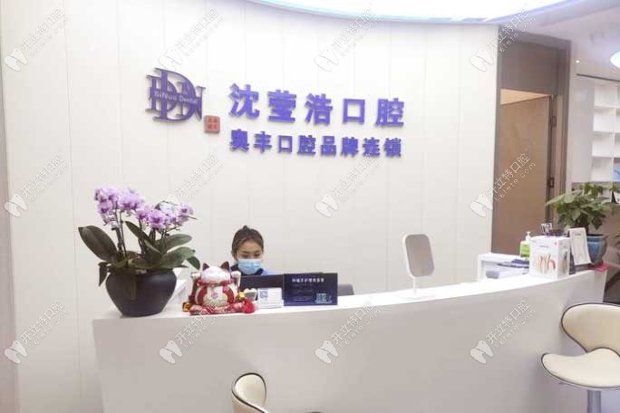 上海沈瑩浩口腔診所