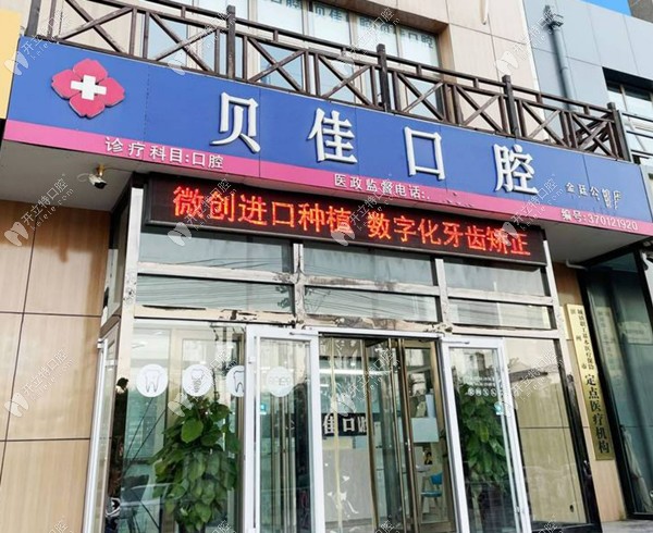濱州貝佳口腔診所