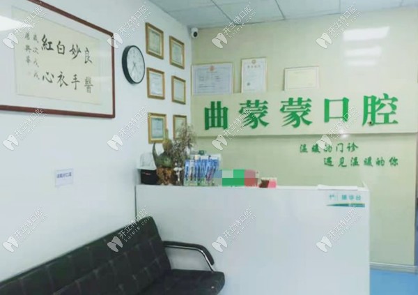 鄒平曲蒙蒙口腔診所