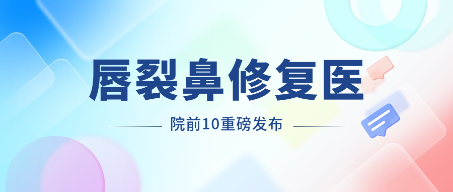 重慶唇裂鼻修復(fù)推薦: