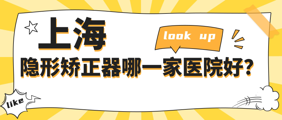 上海隱形矯正器哪一家醫(yī)院好？上海隱形矯正器的醫(yī)院有美萊中心/美冠塔諾金