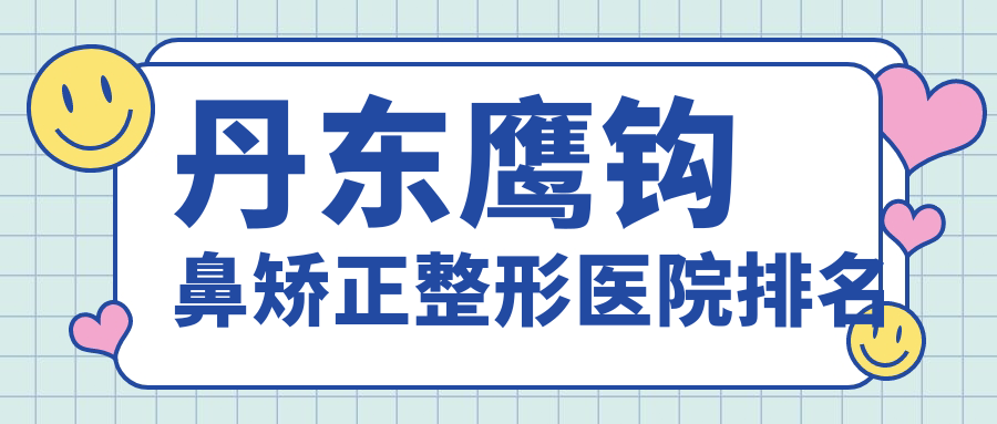 丹東鷹鉤鼻矯正醫(yī)院價格揭秘:排名靠前的富雅華鷹鉤鼻矯正費(fèi)用5000元起