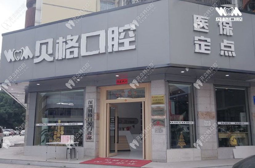 深圳貝格口腔門診部