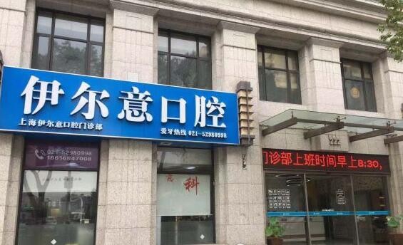 上海伊爾意口腔門診部