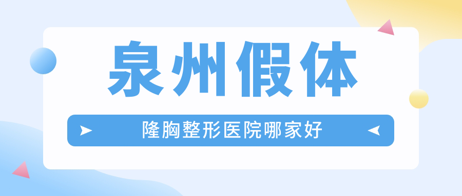 泉州假體隆胸哪里好？價格多少錢？明韓/明韓/東大30000元起