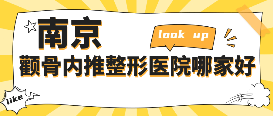 南京顴骨內(nèi)推哪家好？推薦南京顴骨內(nèi)推有口皆碑還正規(guī)的醫(yī)院