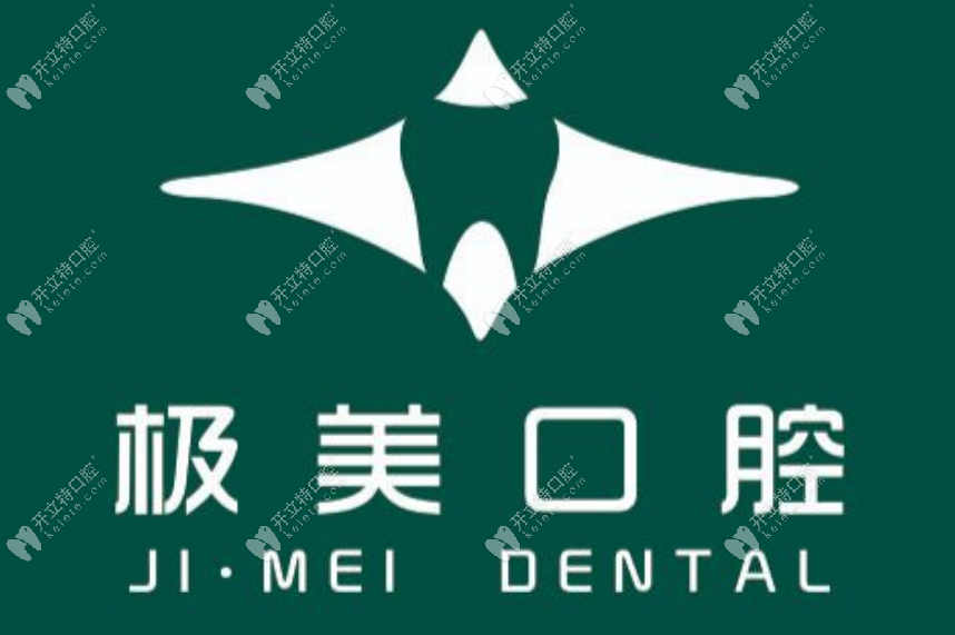 成都郫都和瑞極美口腔門(mén)診部