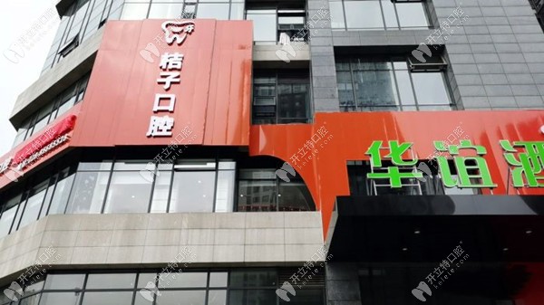 成都郫都一牙桔子口腔門(mén)診部