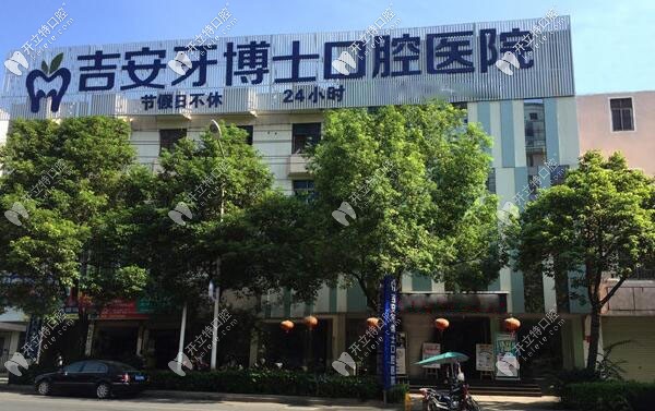 吉安牙博士口腔醫(yī)院