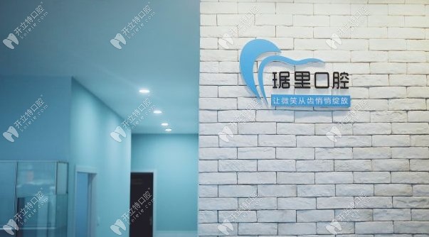 蕪湖琚里口腔診所