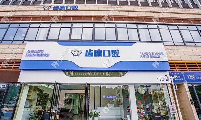 蕪湖齒康口腔門(mén)診部