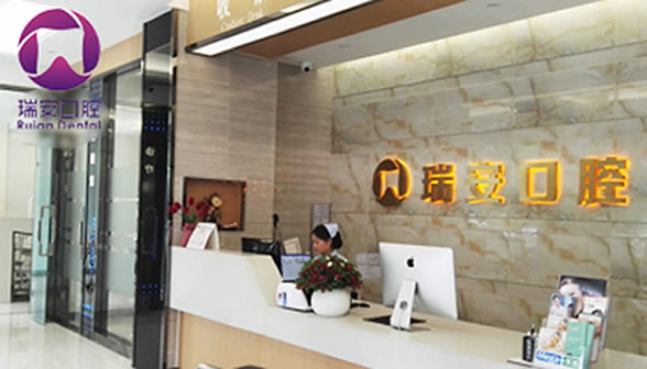 成都瑞安口腔門診部