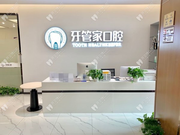 成都龍泉驛牙管家口腔門診部