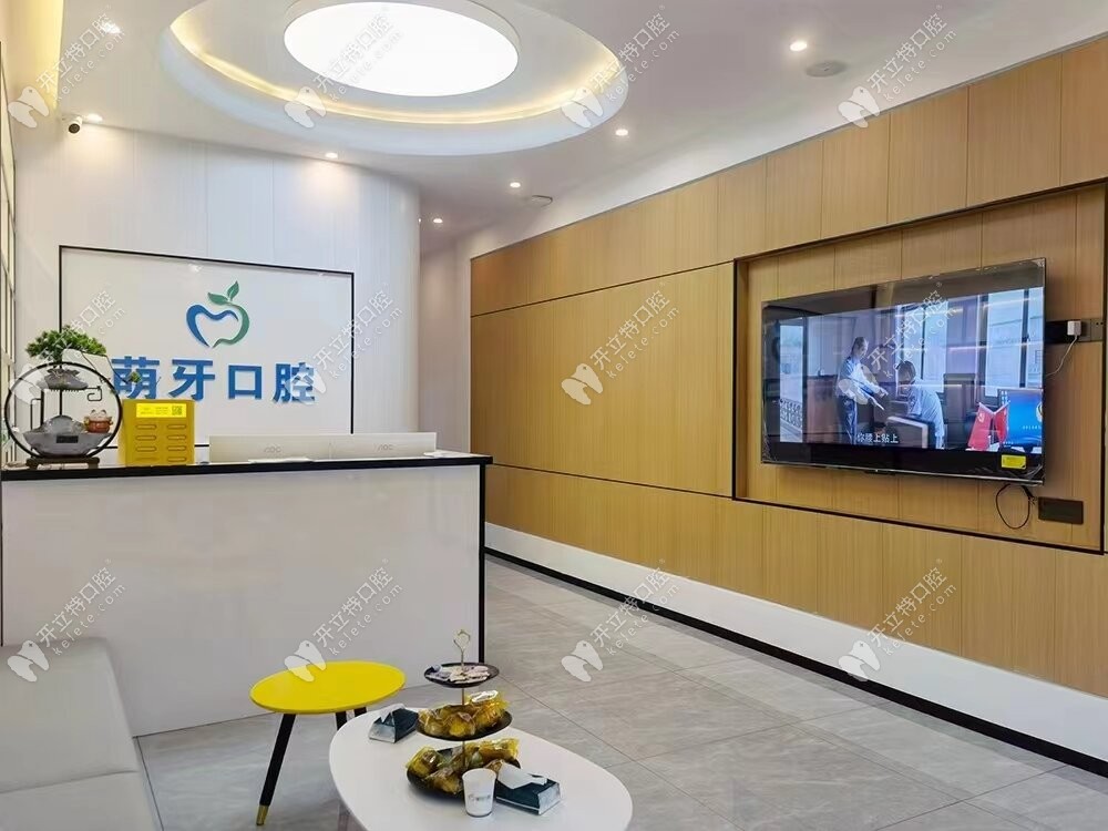 三亞吉陽萌牙口腔門診部