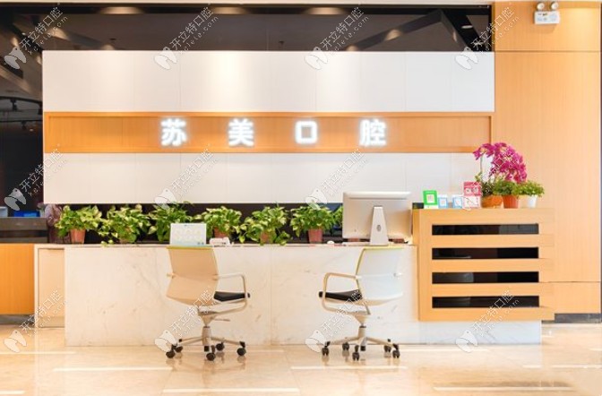 無錫蘇美口腔門診部