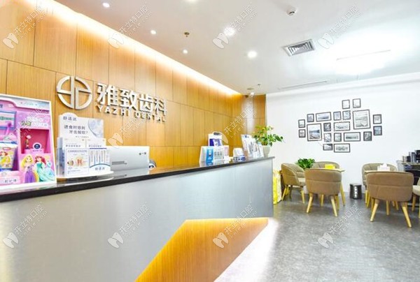 深圳雅至口腔診所