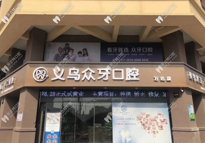 義烏眾牙口腔門(mén)診部