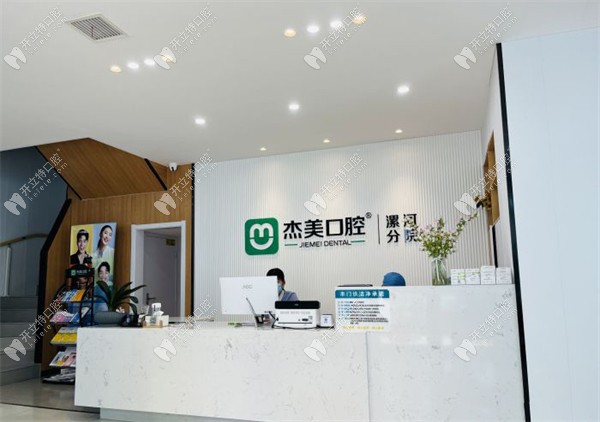 漯河郾城杰美口腔門診部