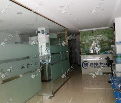 漯河源匯雅博士口腔門診部