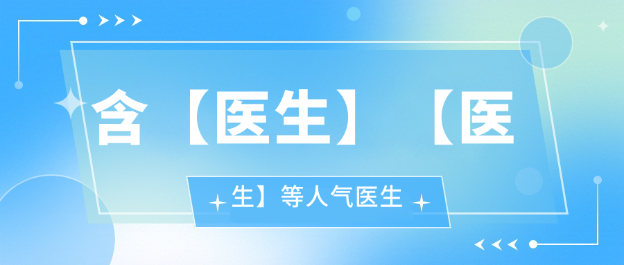 含【医生】【医生】等人气医生