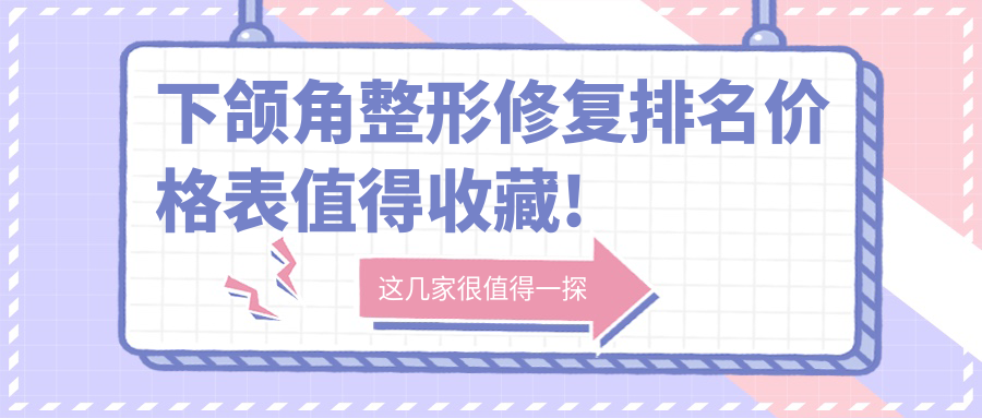十大世界下頜角整形修復品類及費用出爐