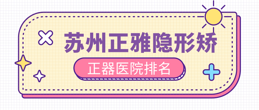 蘇州正雅隱形矯正器醫(yī)院排名蘇州正雅隱形矯正器姑蘇復美摩爾便宜又好