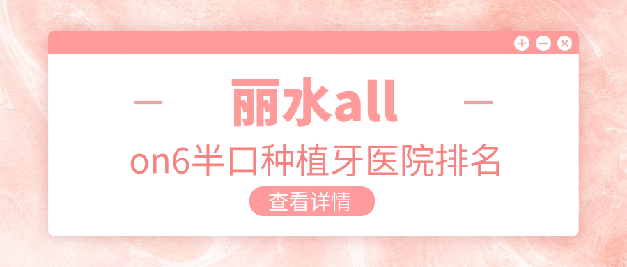 麗水a(chǎn)llon6半口種植牙醫(yī)院排名麗水a(chǎn)llon6半口種植牙杭州牙科醫(yī)院好還便宜