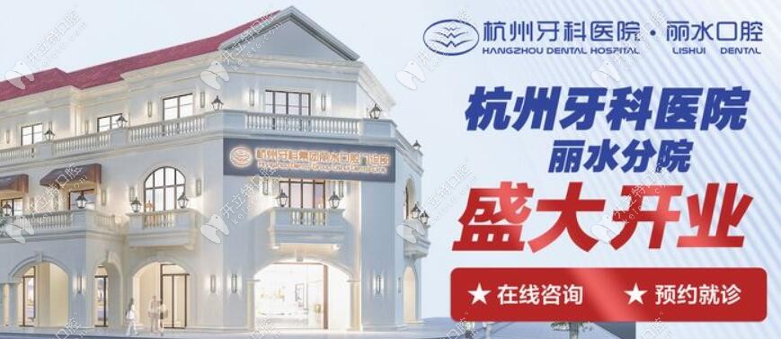 杭州牙科醫(yī)院麗水口腔門診部