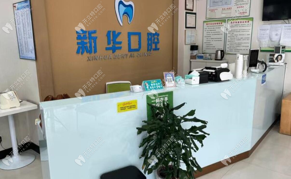 龍泉新華口腔診所