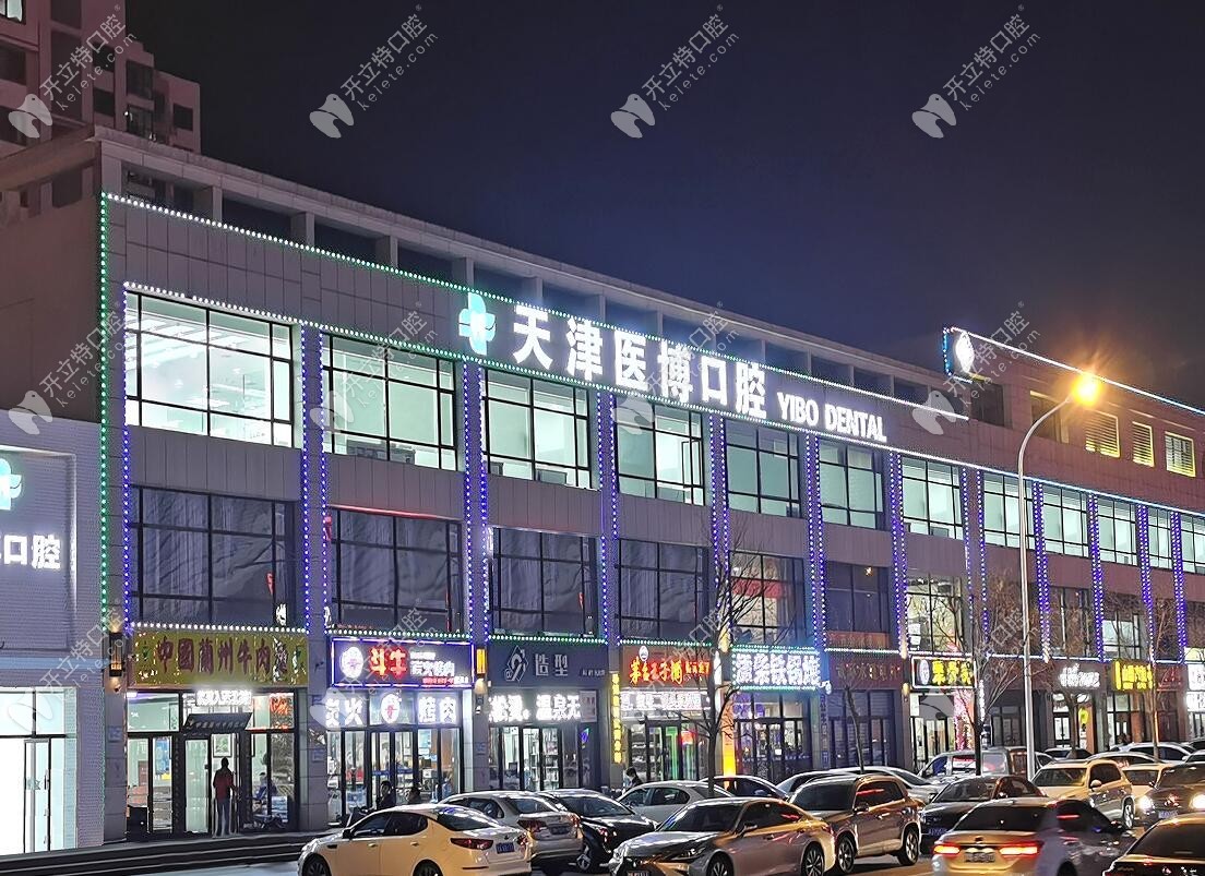 天津武清醫(yī)博口腔門(mén)診部