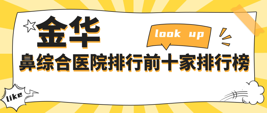 金華鼻綜合醫(yī)院排行前十家排行榜總覽/瑞麗是本地?zé)衢T醫(yī)院