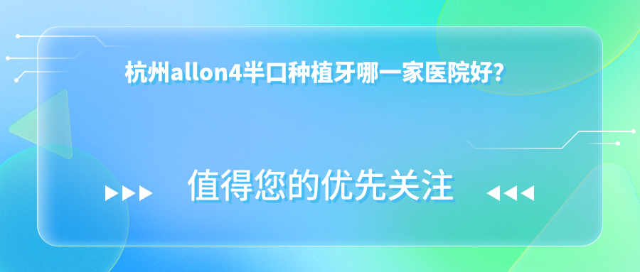 杭州allon4半口種植牙哪一家醫(yī)院好？杭州allon4半口種植牙的醫(yī)院有中齒/蕭山牙科醫(yī)院