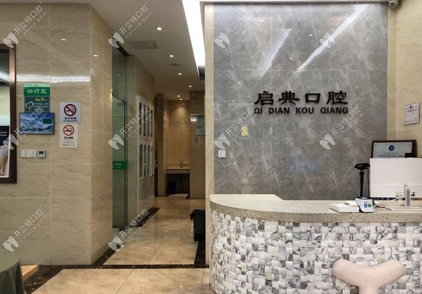 建德啟典口腔門診部