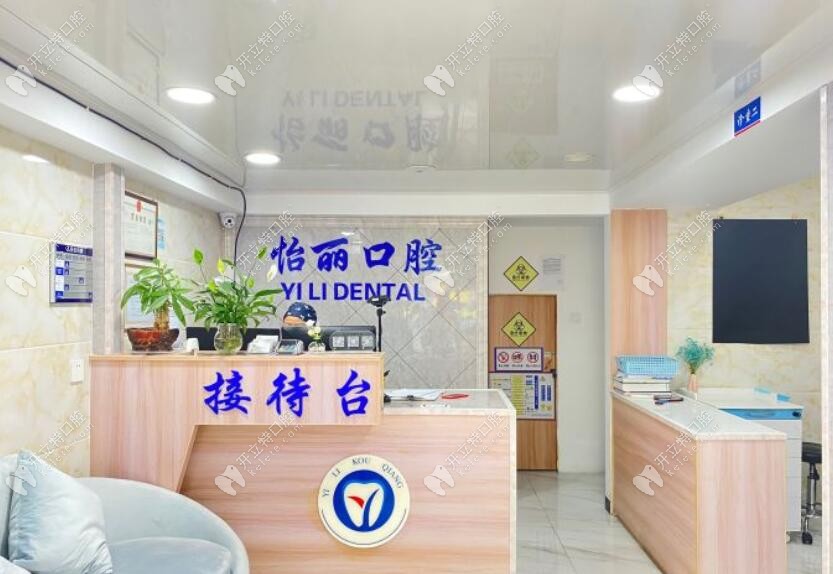 杭州怡麗口腔診所顏三路店