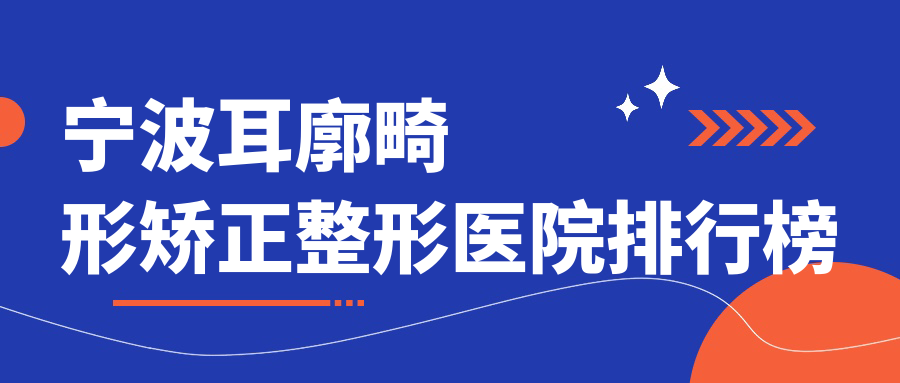 寧波耳廓畸形矯正整形醫(yī)院排行榜揭曉(和平博悅技術(shù)力口碑比較高)