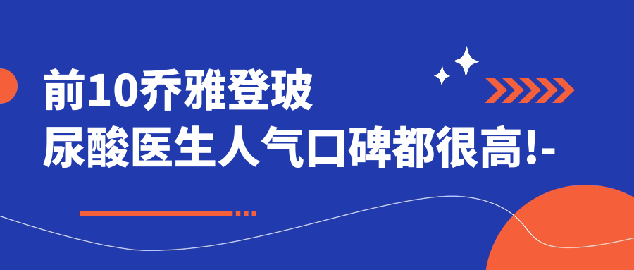寧波喬雅登玻尿酸醫(yī)生排名揭曉