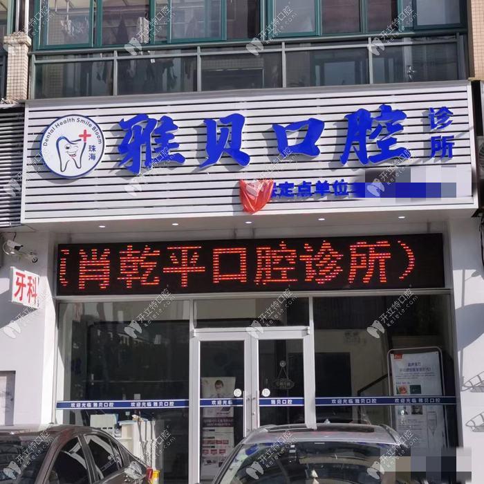 珠海雅貝口腔診所