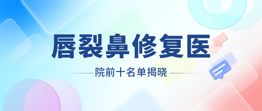 泉州哪一個醫(yī)院唇裂鼻修復(fù)好: