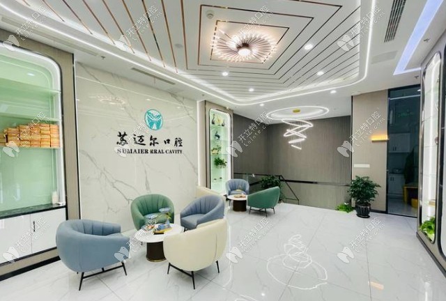 昆山蘇邁爾口腔門診部