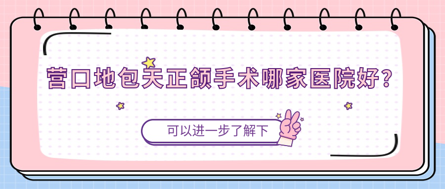 營口地包天正頜手術(shù)哪家醫(yī)院好？營口地包天正頜手術(shù)的醫(yī)院有皓齒/瑞寧醫(yī)院