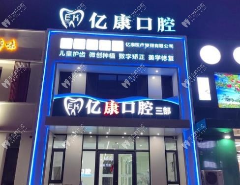營(yíng)口億康口腔診所