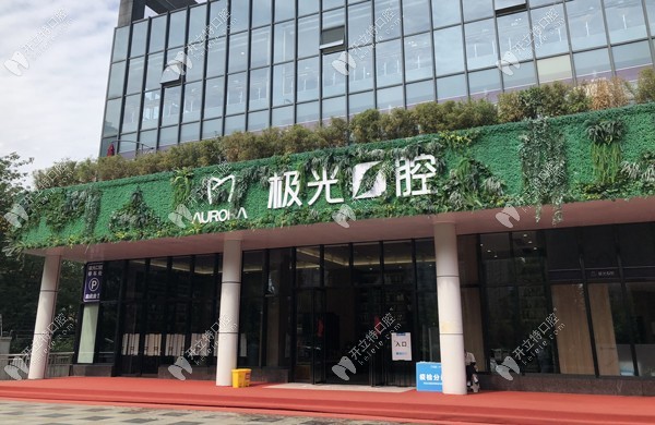 成都極光口腔成華店
