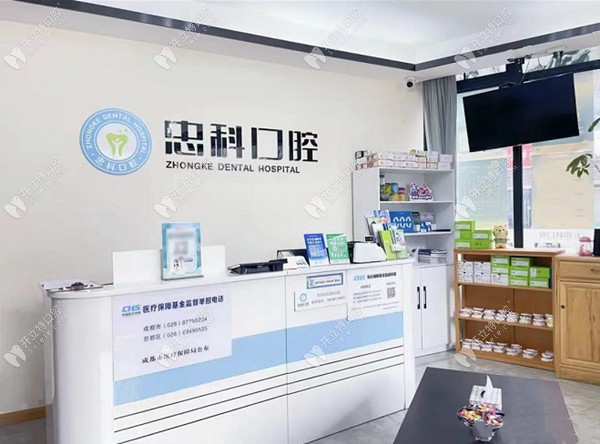 成都新都瑞豐忠科口腔診所