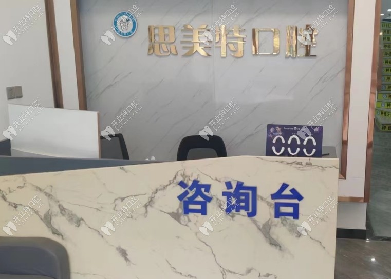 武漢思美特口腔門(mén)診部