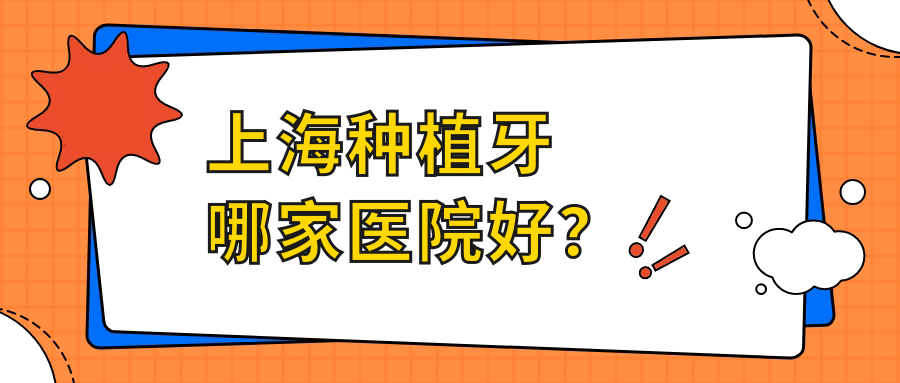 上海種植牙哪家醫(yī)院好？上海種植牙的醫(yī)院有華啟/賈愛榮