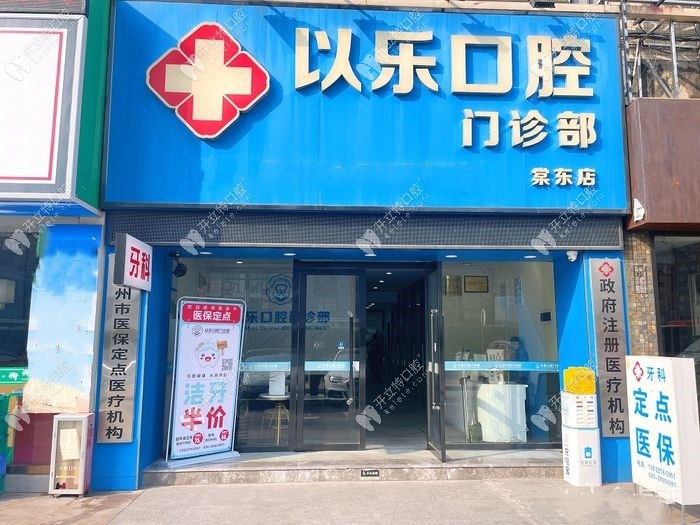 廣州以樂口腔門診部