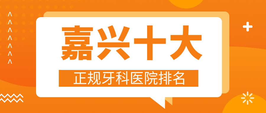 嘉興十大正規(guī)牙科醫(yī)院排名揭曉,排名前三的牙科醫(yī)院尤其知名了
