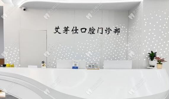 海寧艾芽仕口腔門診部