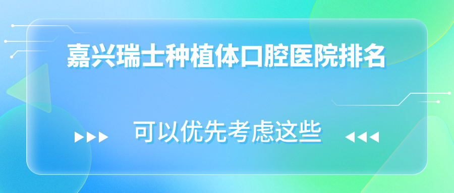 嘉興top10瑞士種植體醫(yī)院排名榜單2024版發(fā)布,貝齒口腔\\浙江嘉興唯樂口腔門診部\\浙江海寧圣麥口腔連鎖排名前三