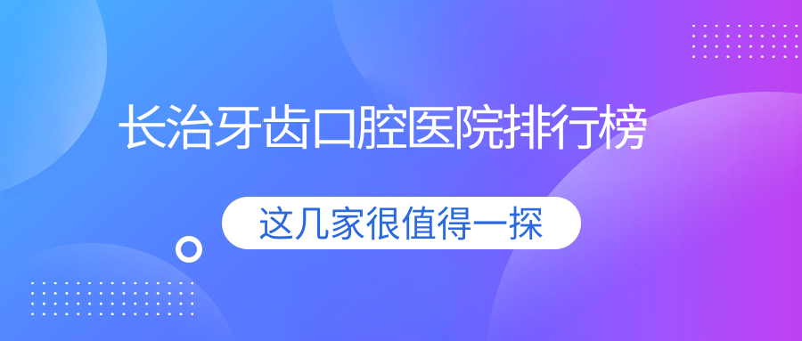 2024年長治牙齒醫(yī)院前十強人氣榜：靠譜推薦的補蟲牙